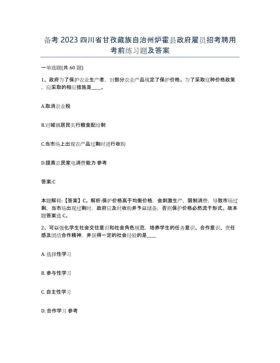 备考2023四川省甘孜藏族自治州炉霍县政府雇员招考聘用考前练习题及答案_第1页