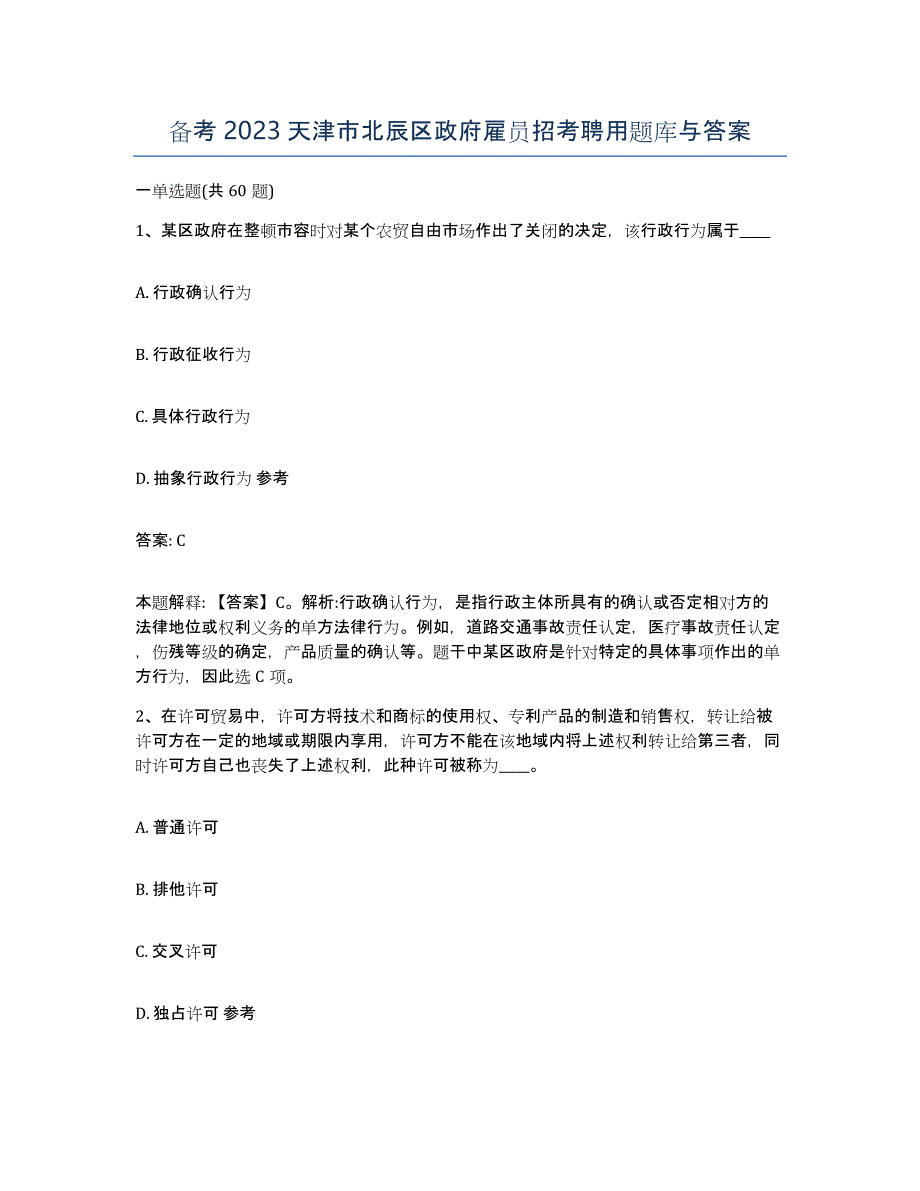 备考2023天津市北辰区政府雇员招考聘用题库与答案_第1页