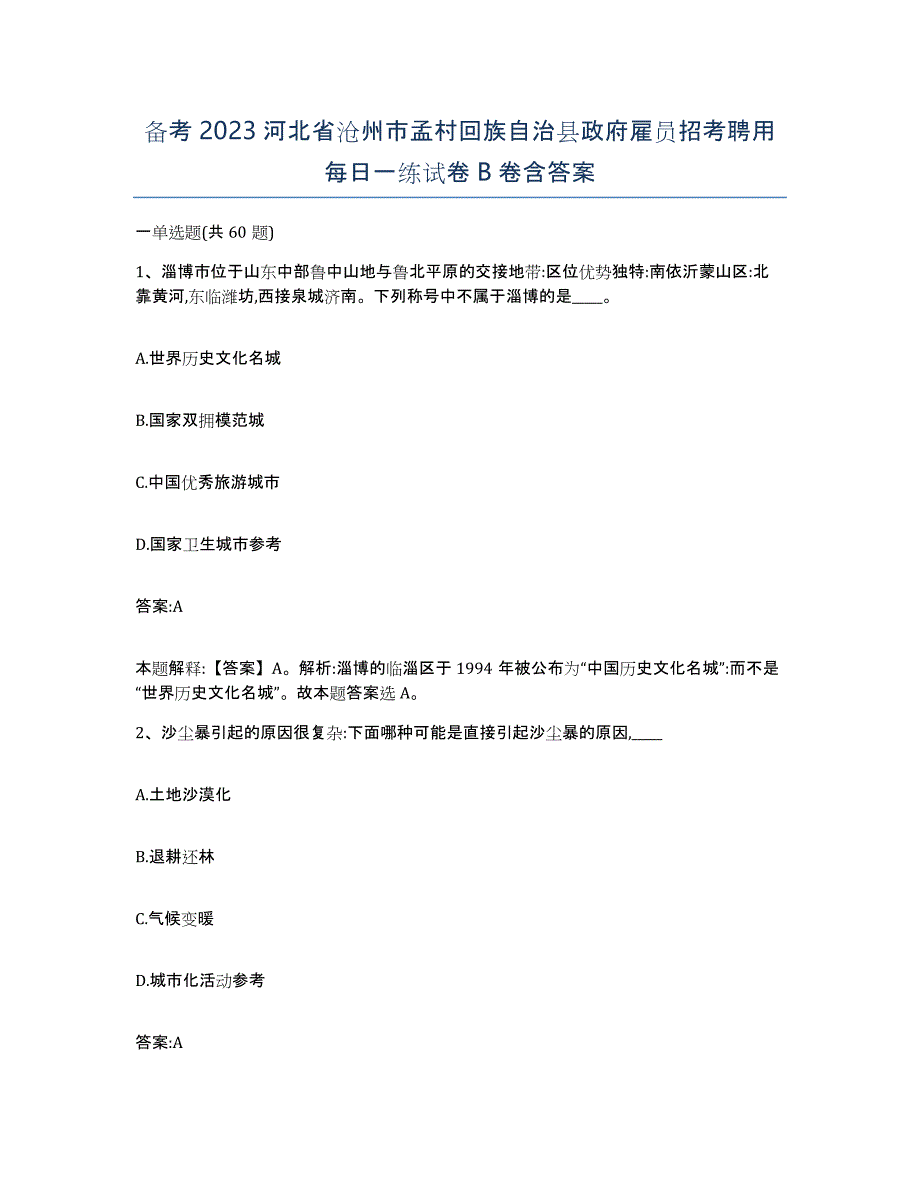 备考2023河北省沧州市孟村回族自治县政府雇员招考聘用每日一练试卷B卷含答案_第1页