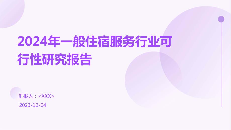 2024年一般住宿服务行业可行性研究报告_第1页