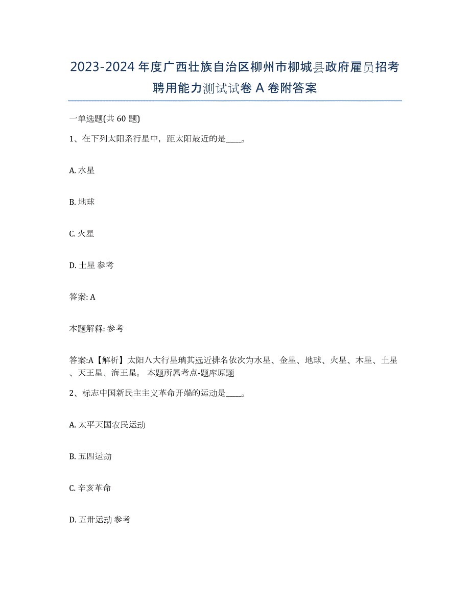 2023-2024年度广西壮族自治区柳州市柳城县政府雇员招考聘用能力测试试卷A卷附答案_第1页