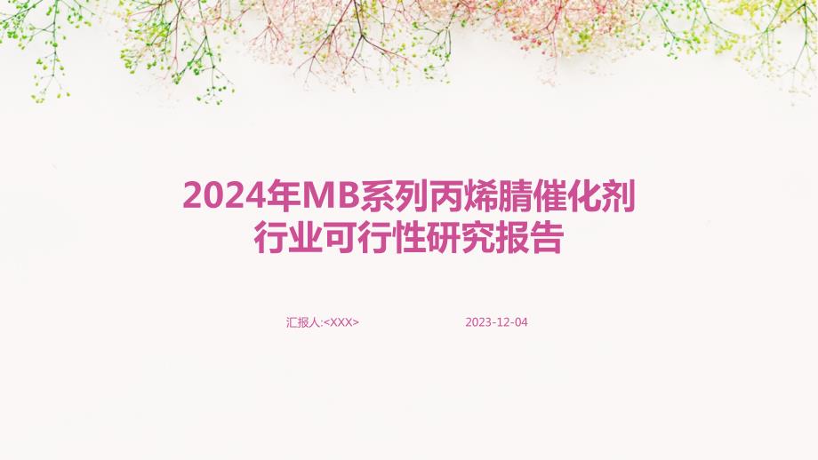 2024年MB系列丙烯腈催化剂行业可行性研究报告_第1页