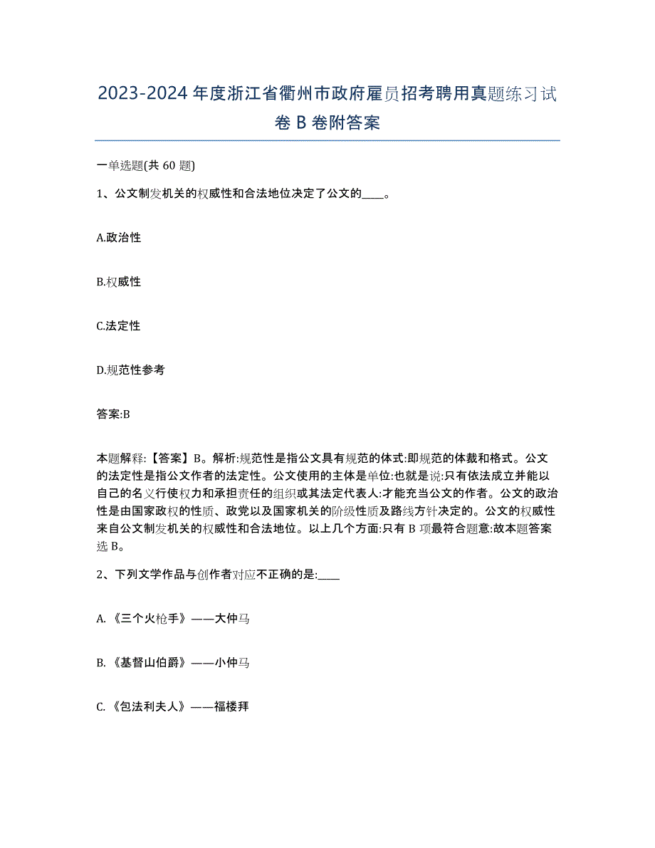 2023-2024年度浙江省衢州市政府雇员招考聘用真题练习试卷B卷附答案_第1页