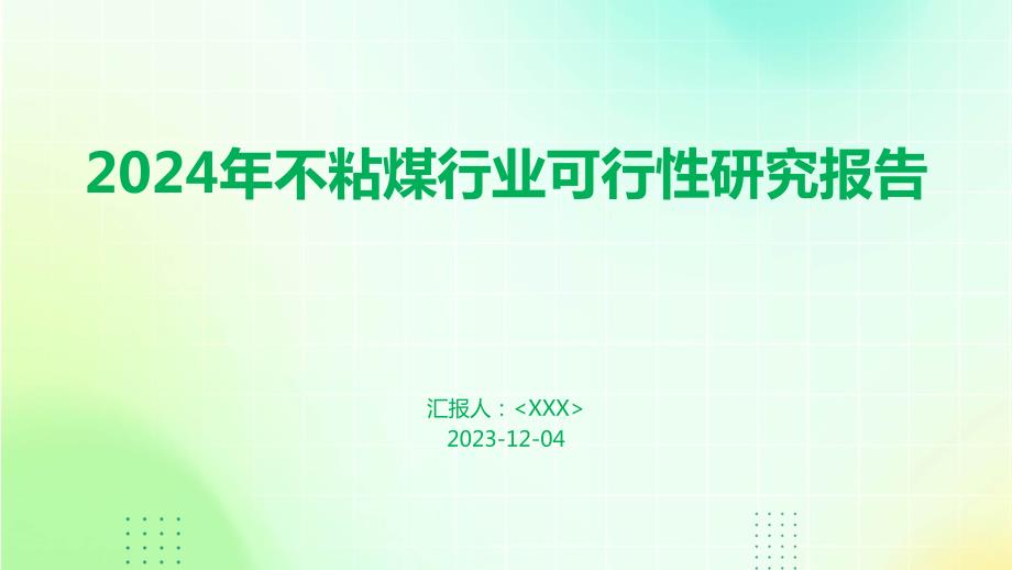 2024年不粘煤行业可行性研究报告_第1页