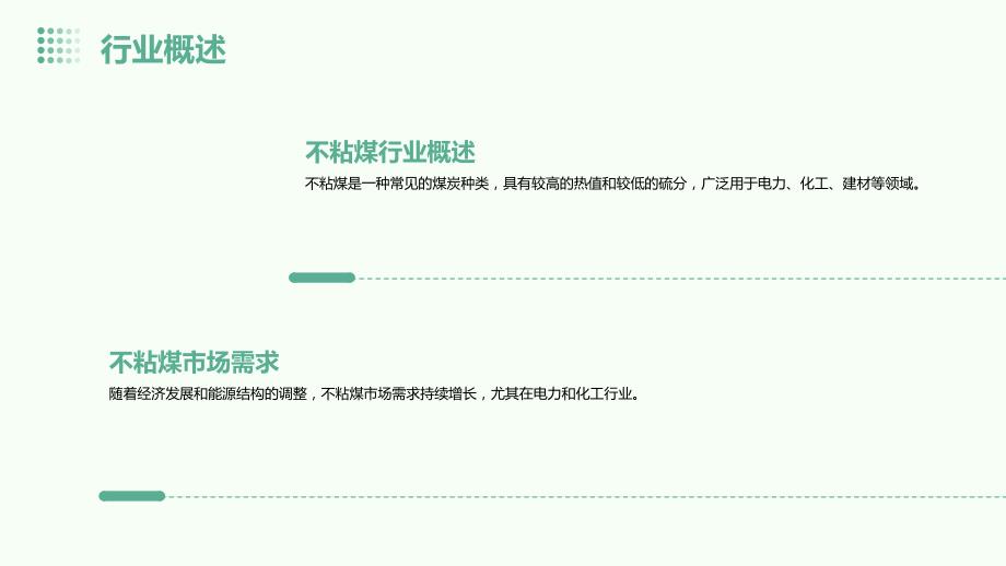 2024年不粘煤行业可行性研究报告_第4页