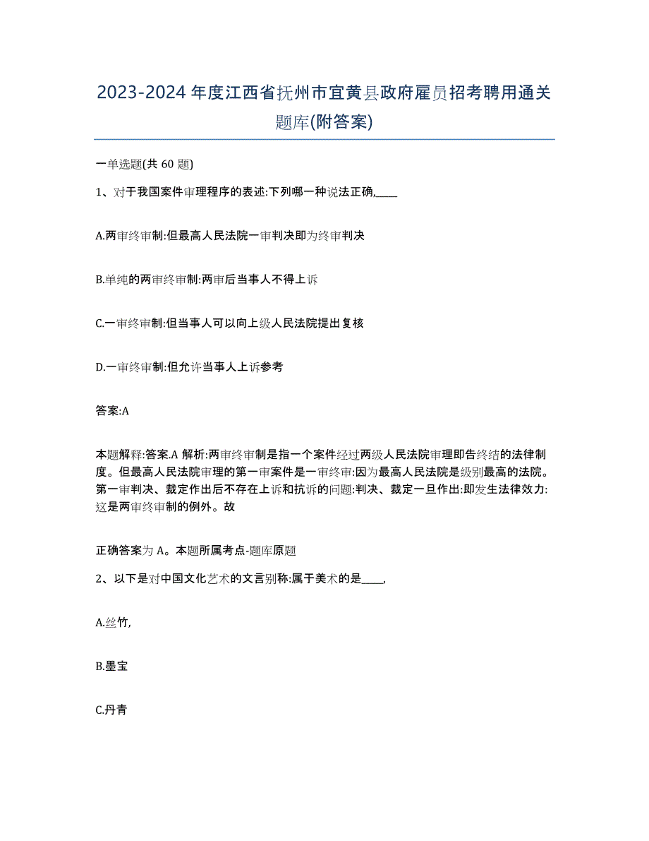 2023-2024年度江西省抚州市宜黄县政府雇员招考聘用通关题库(附答案)_第1页