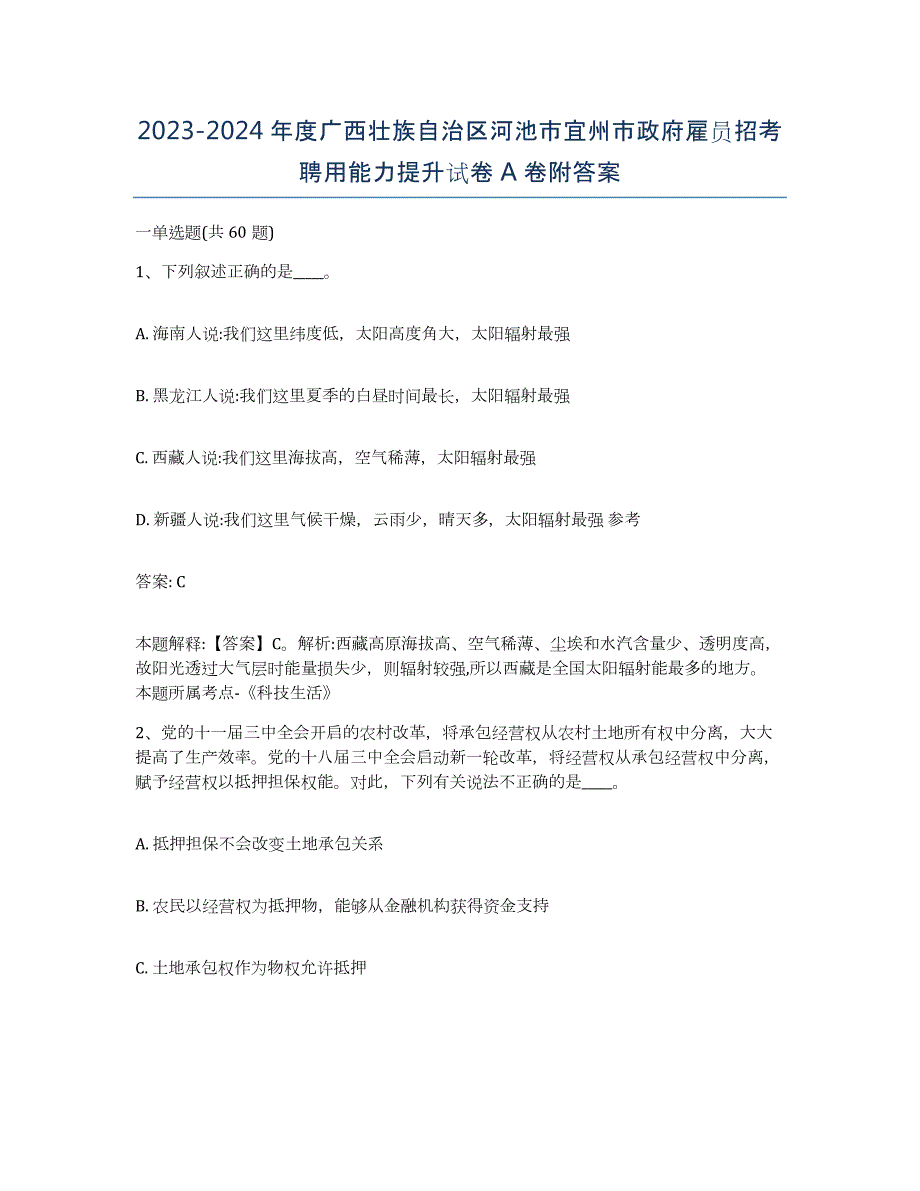 2023-2024年度广西壮族自治区河池市宜州市政府雇员招考聘用能力提升试卷A卷附答案_第1页