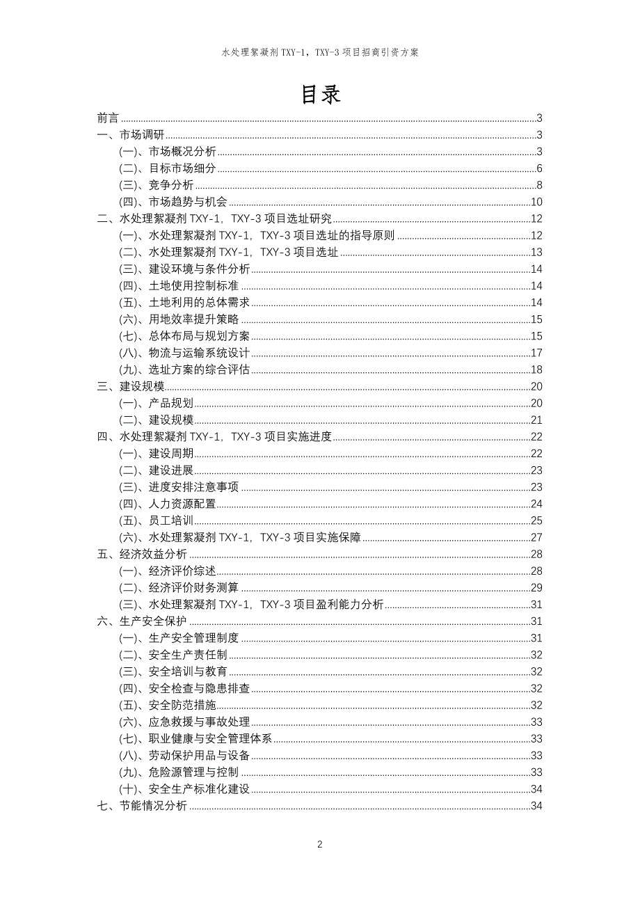 水处理絮凝剂TXY-1TXY-3项目招商引资方案_第2页