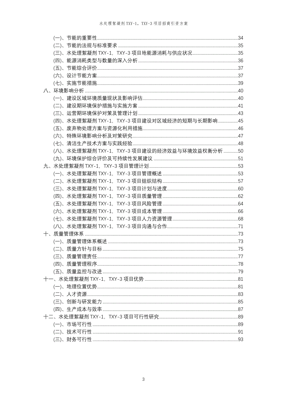 水处理絮凝剂TXY-1TXY-3项目招商引资方案_第3页