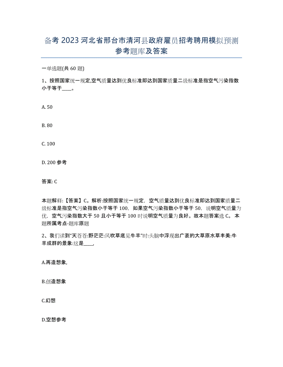 备考2023河北省邢台市清河县政府雇员招考聘用模拟预测参考题库及答案_第1页