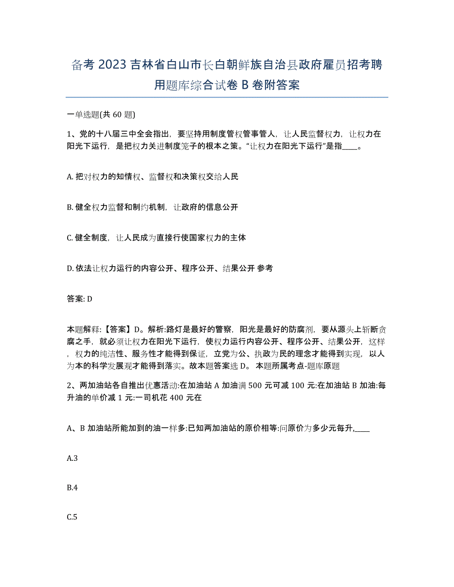 备考2023吉林省白山市长白朝鲜族自治县政府雇员招考聘用题库综合试卷B卷附答案_第1页