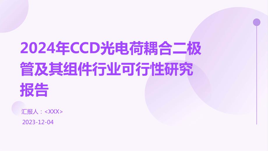 2024年CCD光电荷耦合二极管及其组件行业可行性研究报告_第1页