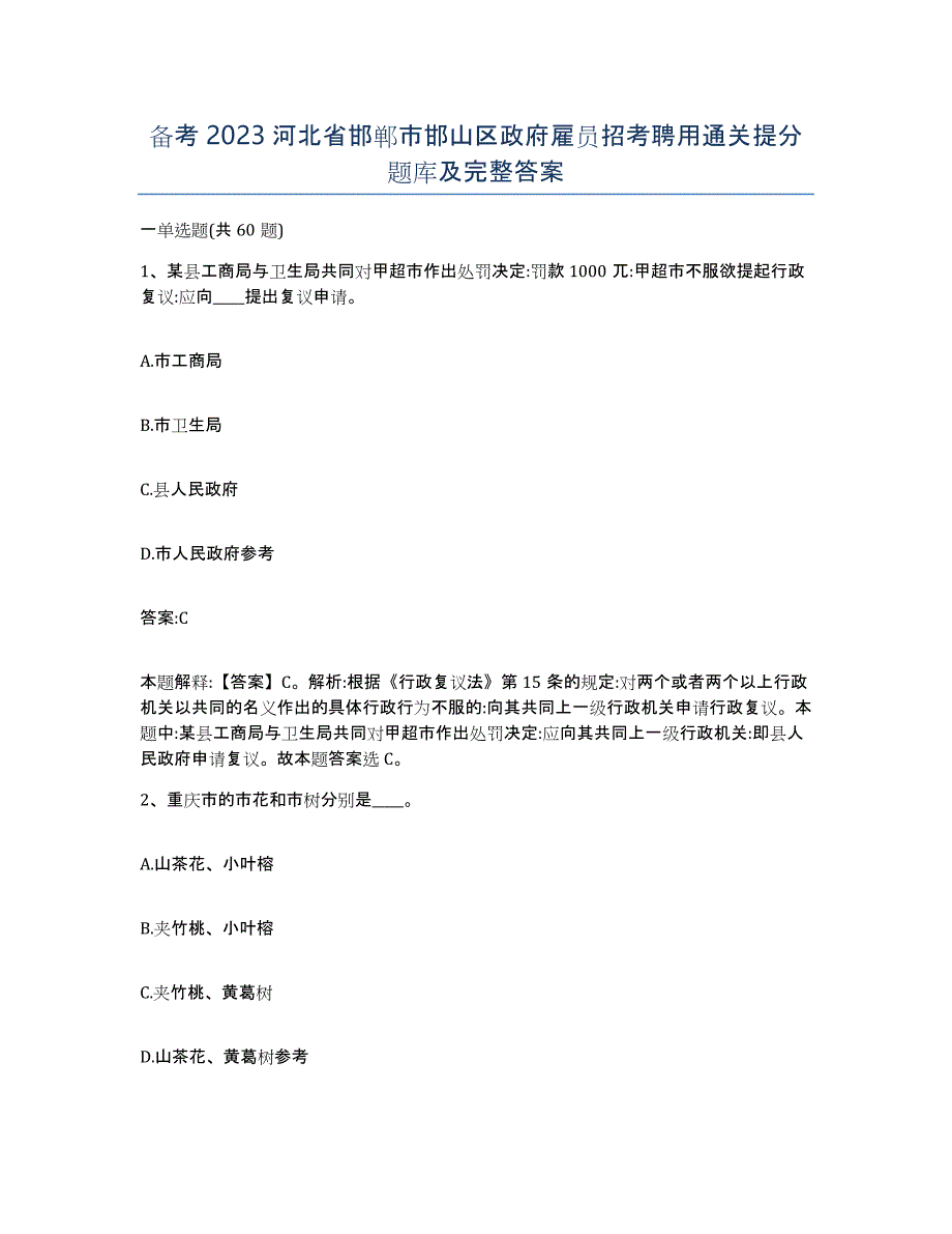 备考2023河北省邯郸市邯山区政府雇员招考聘用通关提分题库及完整答案_第1页