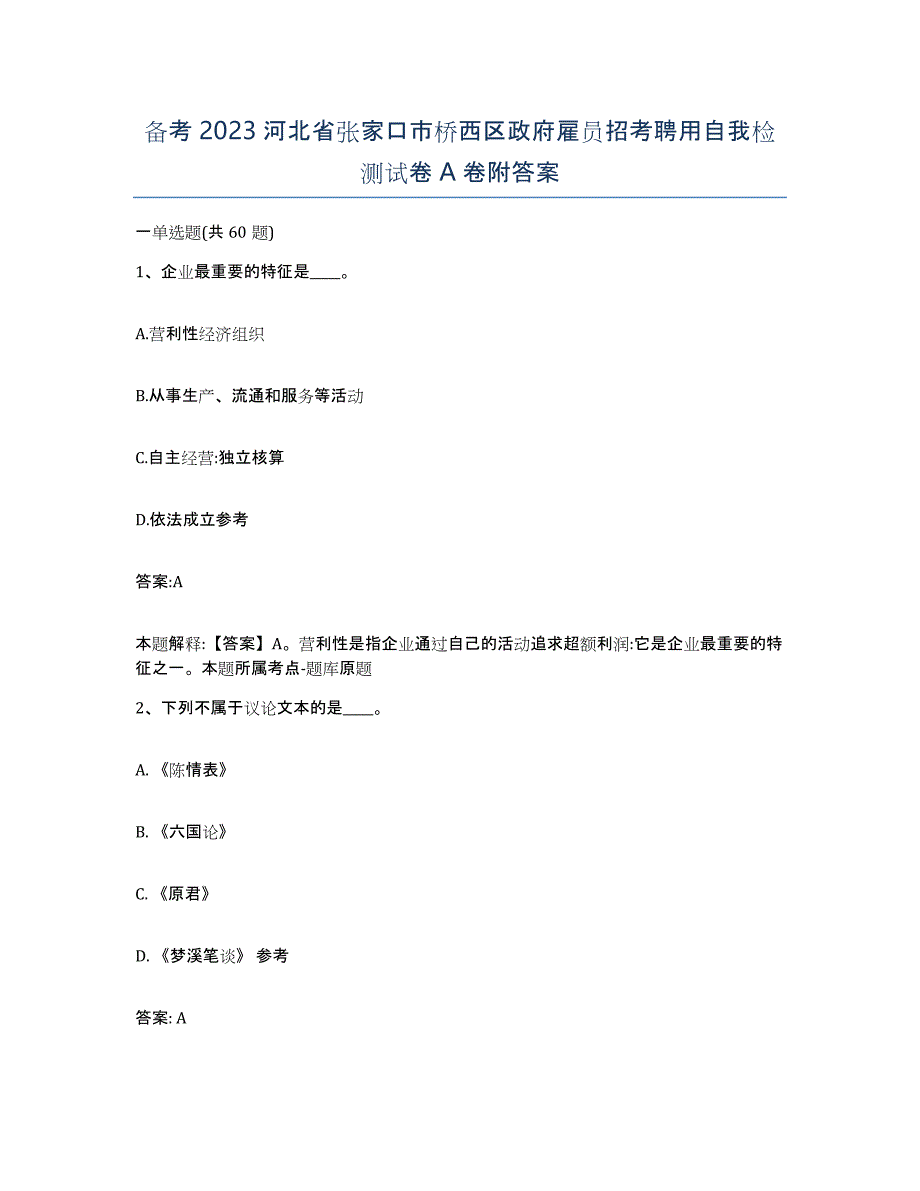 备考2023河北省张家口市桥西区政府雇员招考聘用自我检测试卷A卷附答案_第1页