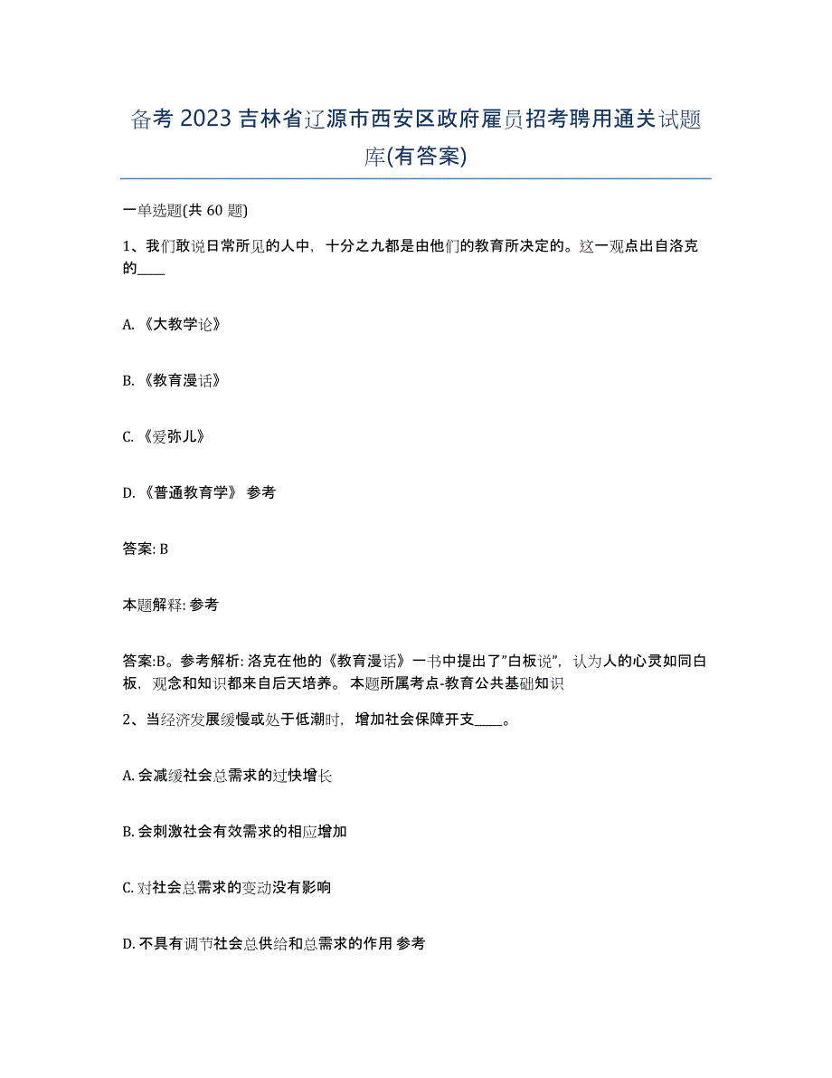 备考2023吉林省辽源市西安区政府雇员招考聘用通关试题库(有答案)_第1页