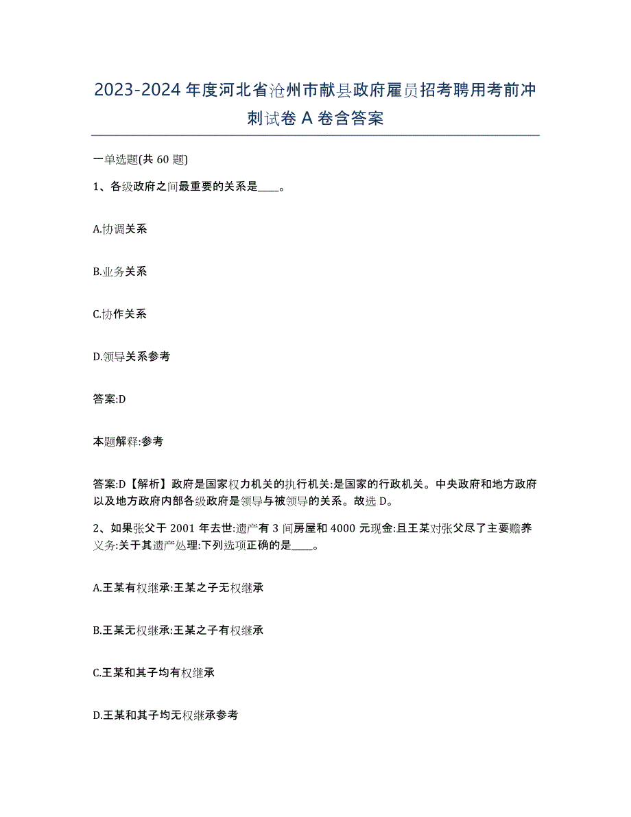 2023-2024年度河北省沧州市献县政府雇员招考聘用考前冲刺试卷A卷含答案_第1页