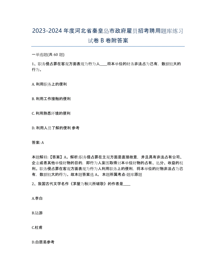 2023-2024年度河北省秦皇岛市政府雇员招考聘用题库练习试卷B卷附答案_第1页