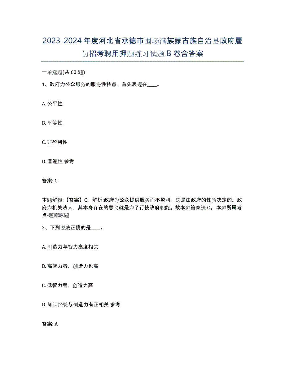 2023-2024年度河北省承德市围场满族蒙古族自治县政府雇员招考聘用押题练习试题B卷含答案_第1页