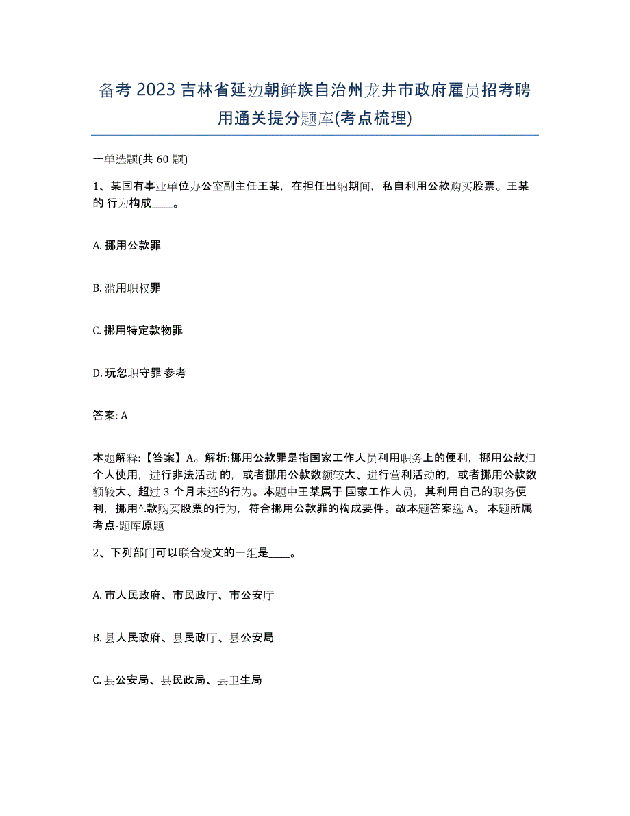 备考2023吉林省延边朝鲜族自治州龙井市政府雇员招考聘用通关提分题库(考点梳理)_第1页