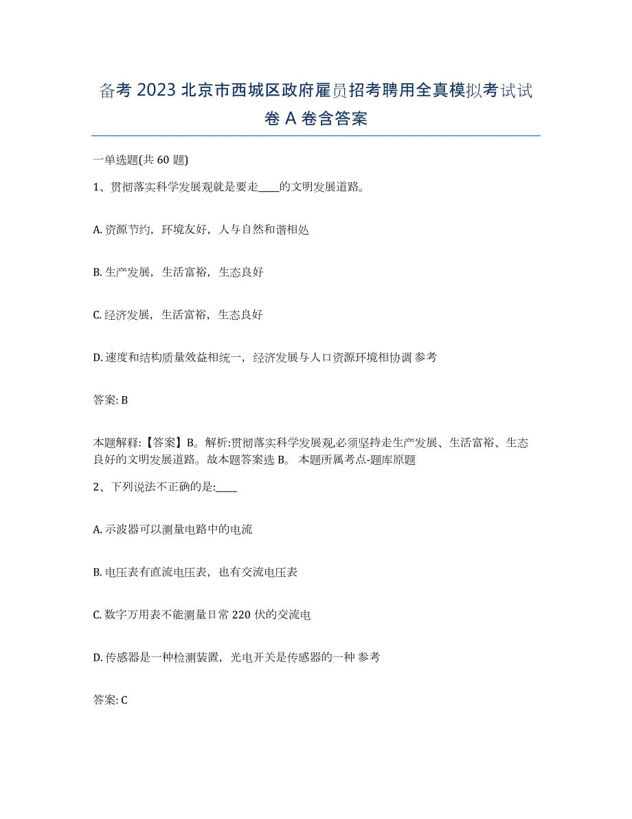 备考2023北京市西城区政府雇员招考聘用全真模拟考试试卷A卷含答案_第1页