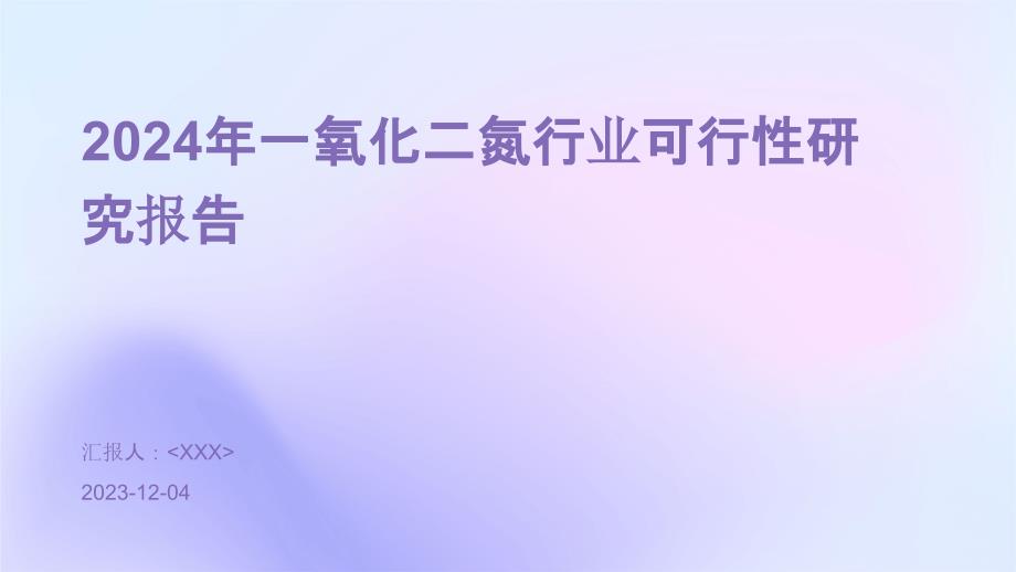 2024年一氧化二氮行业可行性研究报告_第1页