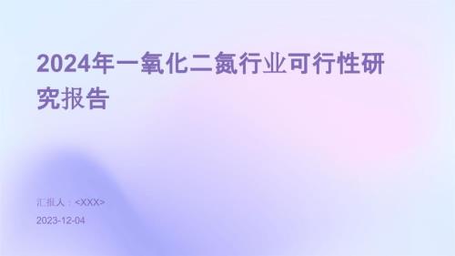 2024年一氧化二氮行业可行性研究报告