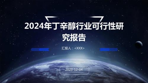 2024年丁辛醇行业可行性研究报告