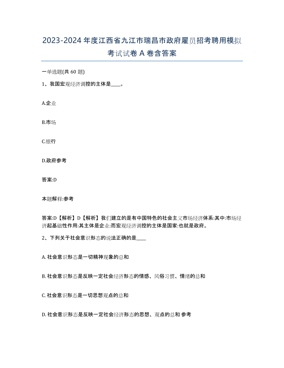 2023-2024年度江西省九江市瑞昌市政府雇员招考聘用模拟考试试卷A卷含答案_第1页