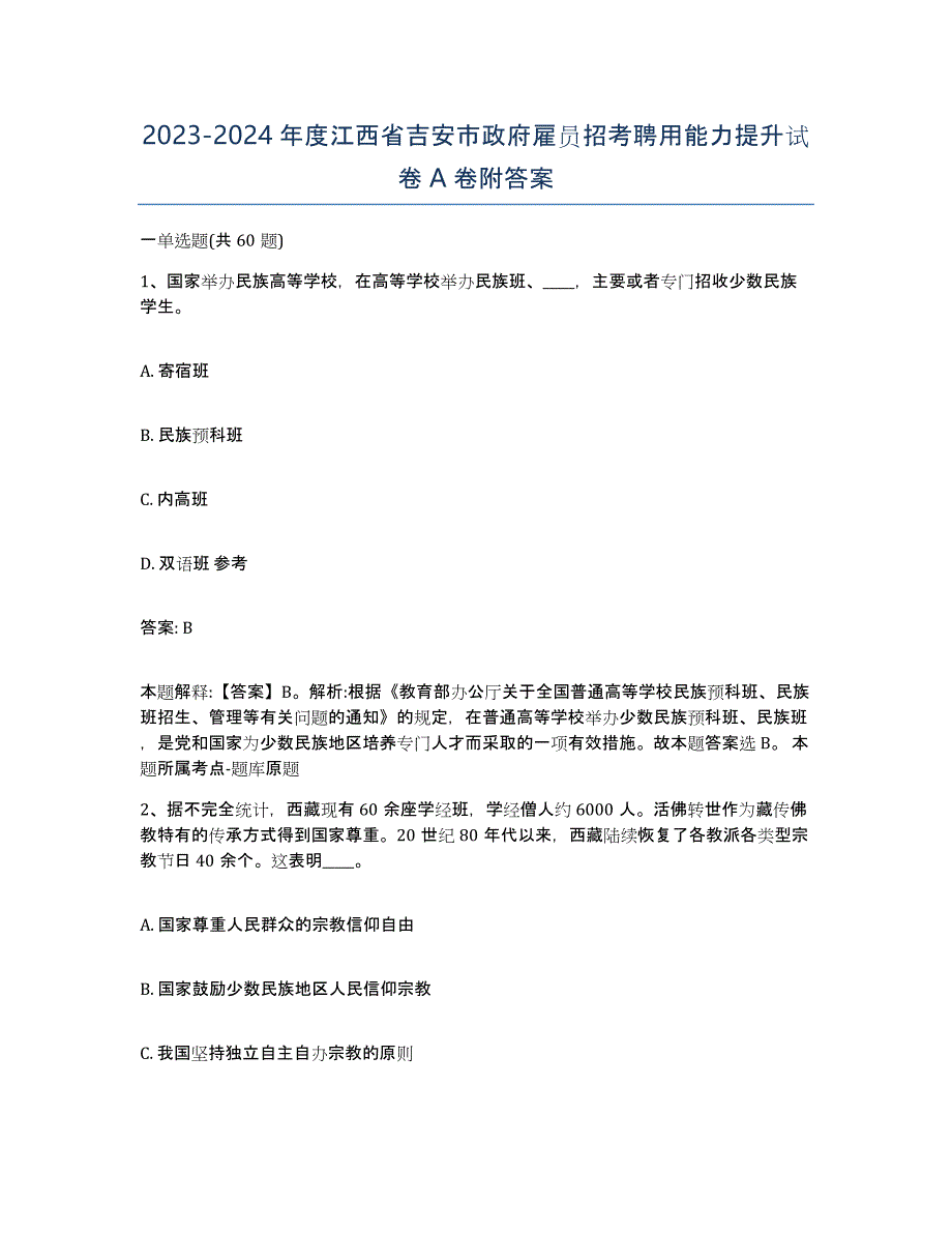 2023-2024年度江西省吉安市政府雇员招考聘用能力提升试卷A卷附答案_第1页