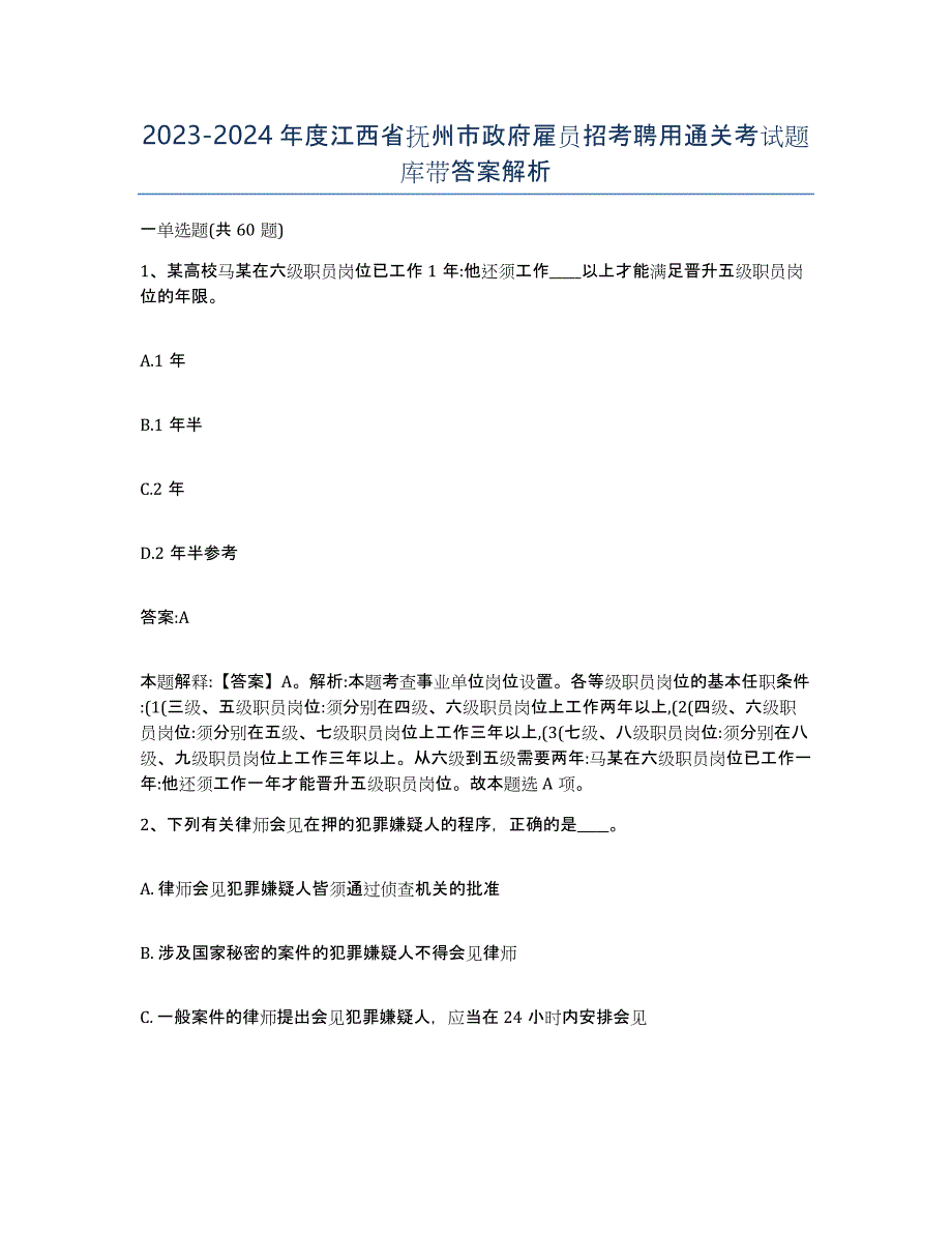 2023-2024年度江西省抚州市政府雇员招考聘用通关考试题库带答案解析_第1页