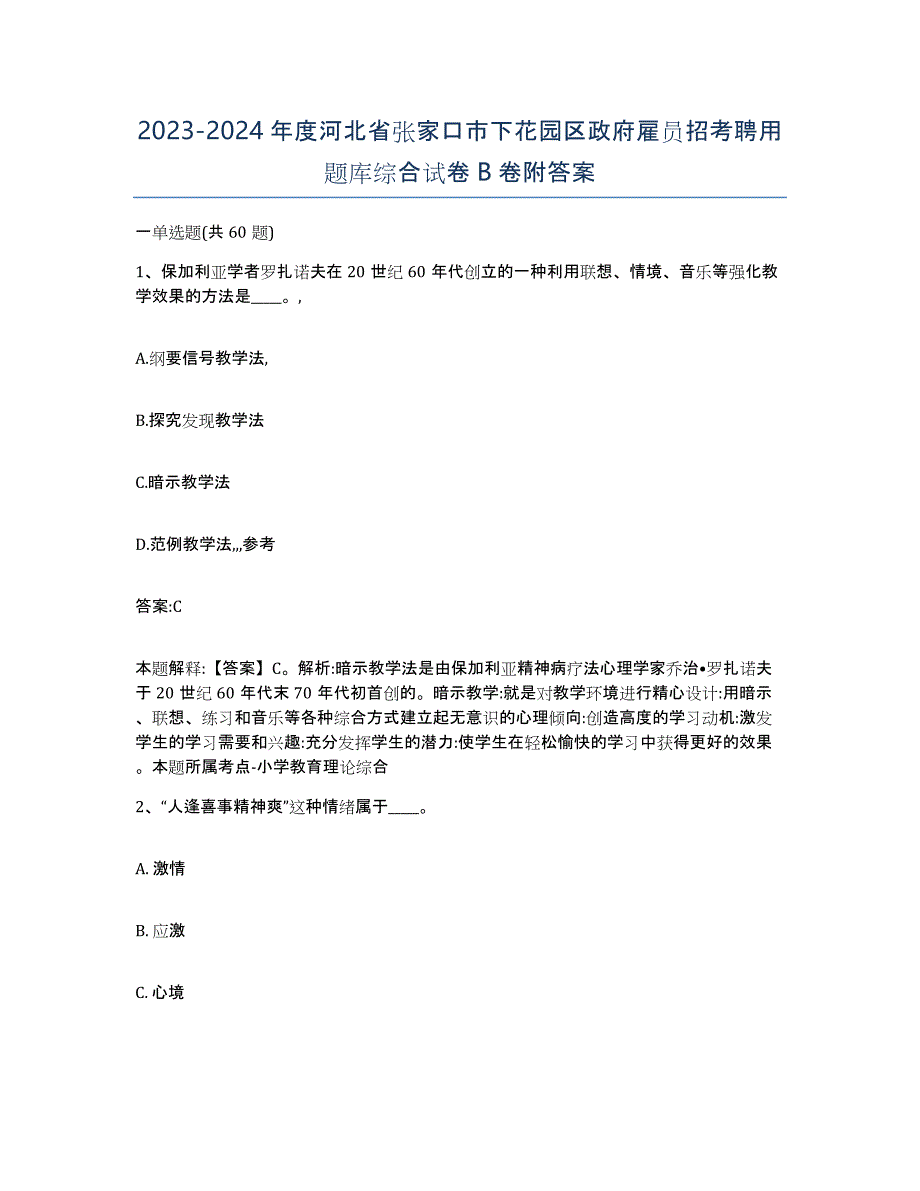 2023-2024年度河北省张家口市下花园区政府雇员招考聘用题库综合试卷B卷附答案_第1页