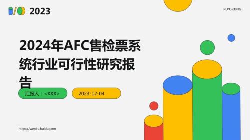 2024年AFC售检票系统行业可行性研究报告