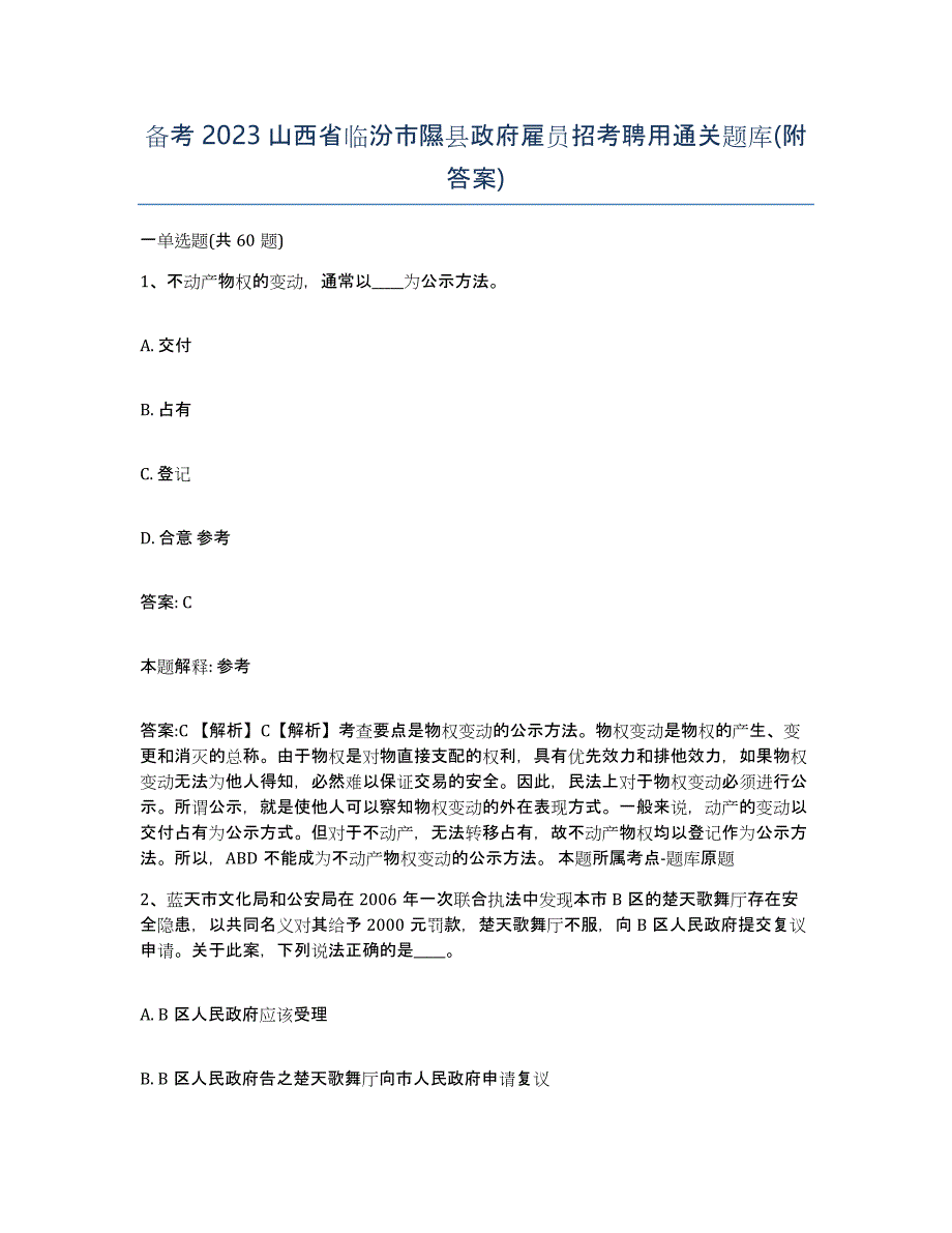 备考2023山西省临汾市隰县政府雇员招考聘用通关题库(附答案)_第1页