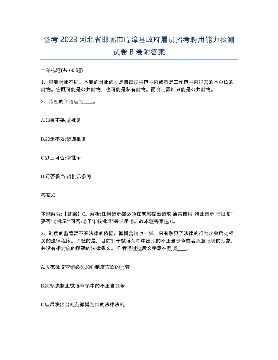 备考2023河北省邯郸市临漳县政府雇员招考聘用能力检测试卷B卷附答案_第1页