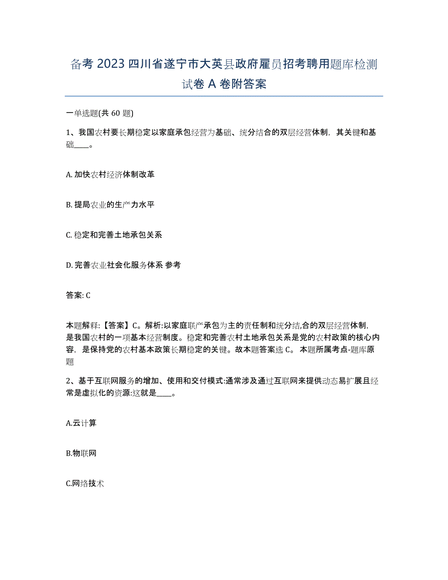 备考2023四川省遂宁市大英县政府雇员招考聘用题库检测试卷A卷附答案_第1页