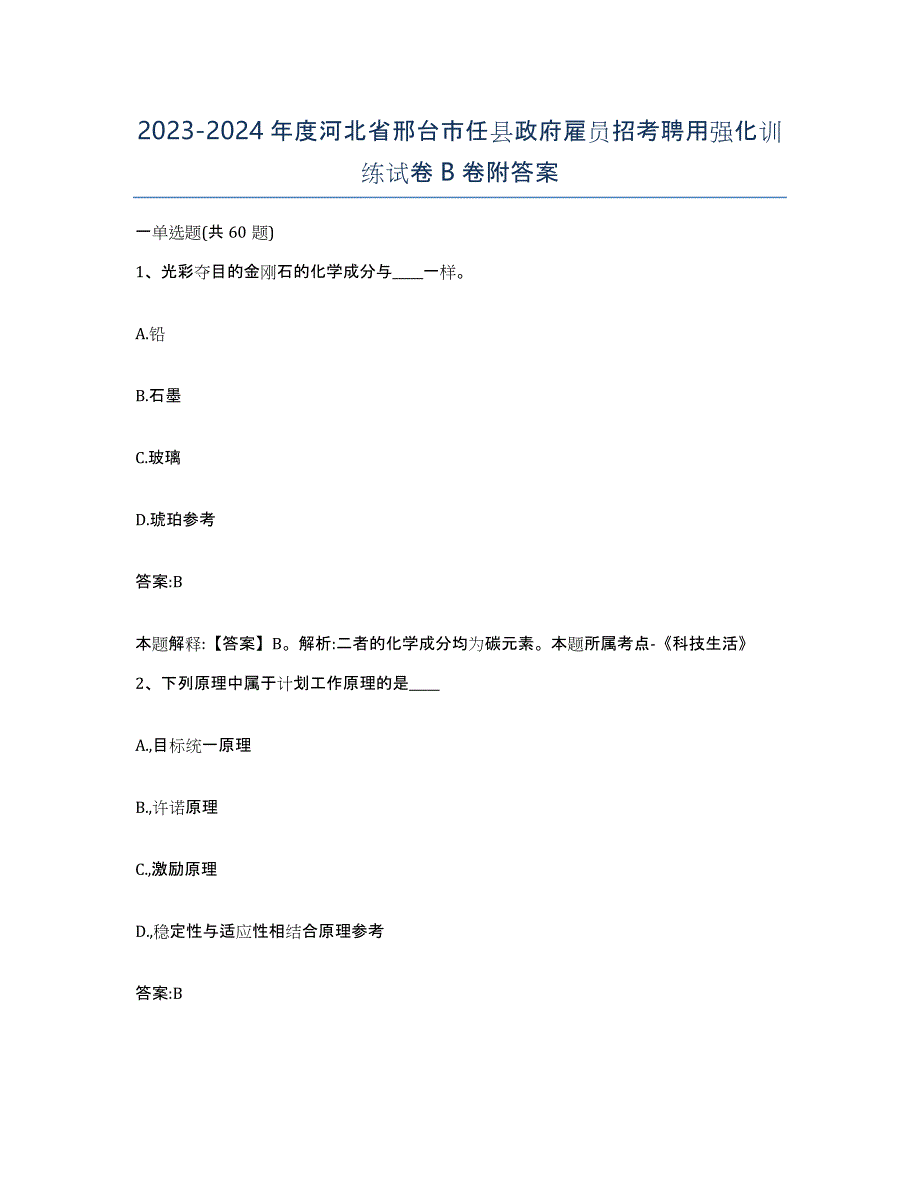 2023-2024年度河北省邢台市任县政府雇员招考聘用强化训练试卷B卷附答案_第1页