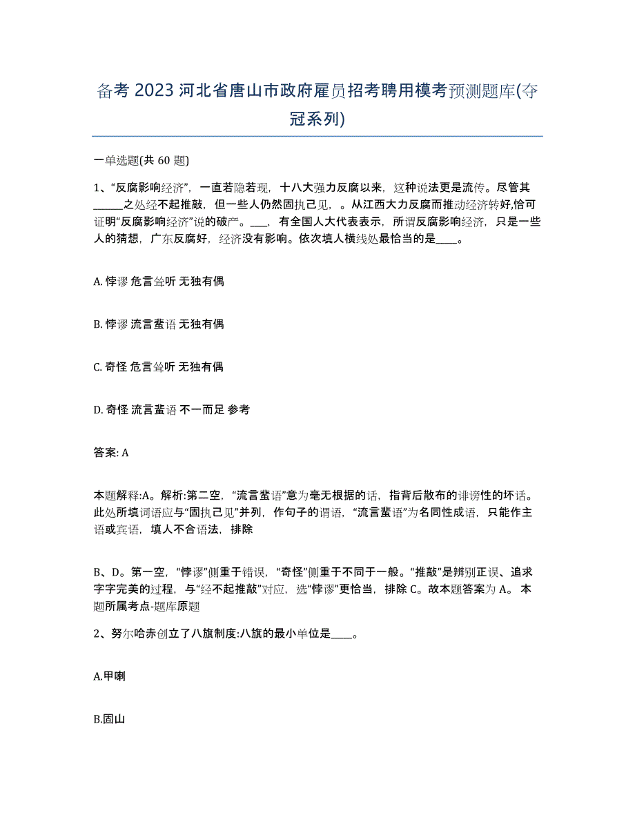 备考2023河北省唐山市政府雇员招考聘用模考预测题库(夺冠系列)_第1页