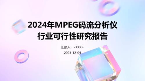 2024年MPEG码流分析仪行业可行性研究报告