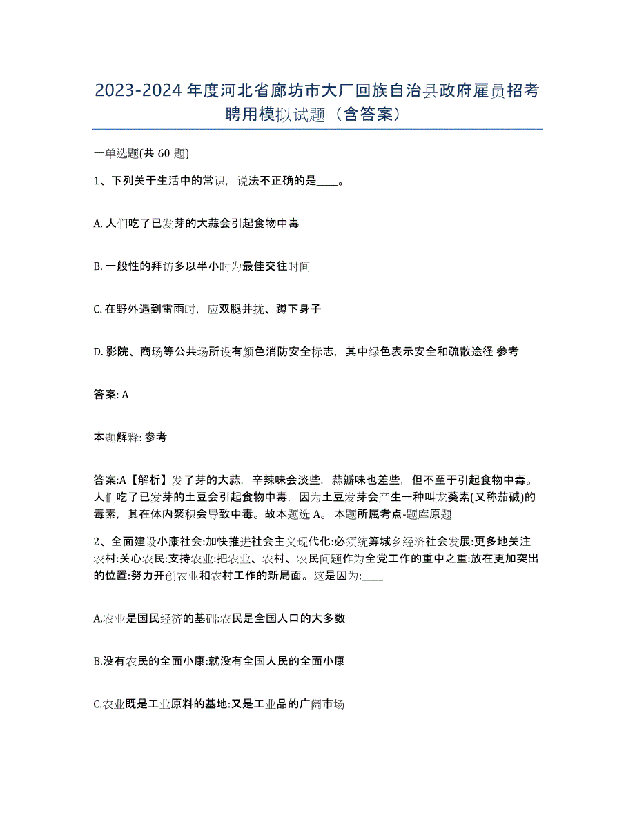 2023-2024年度河北省廊坊市大厂回族自治县政府雇员招考聘用模拟试题（含答案）_第1页