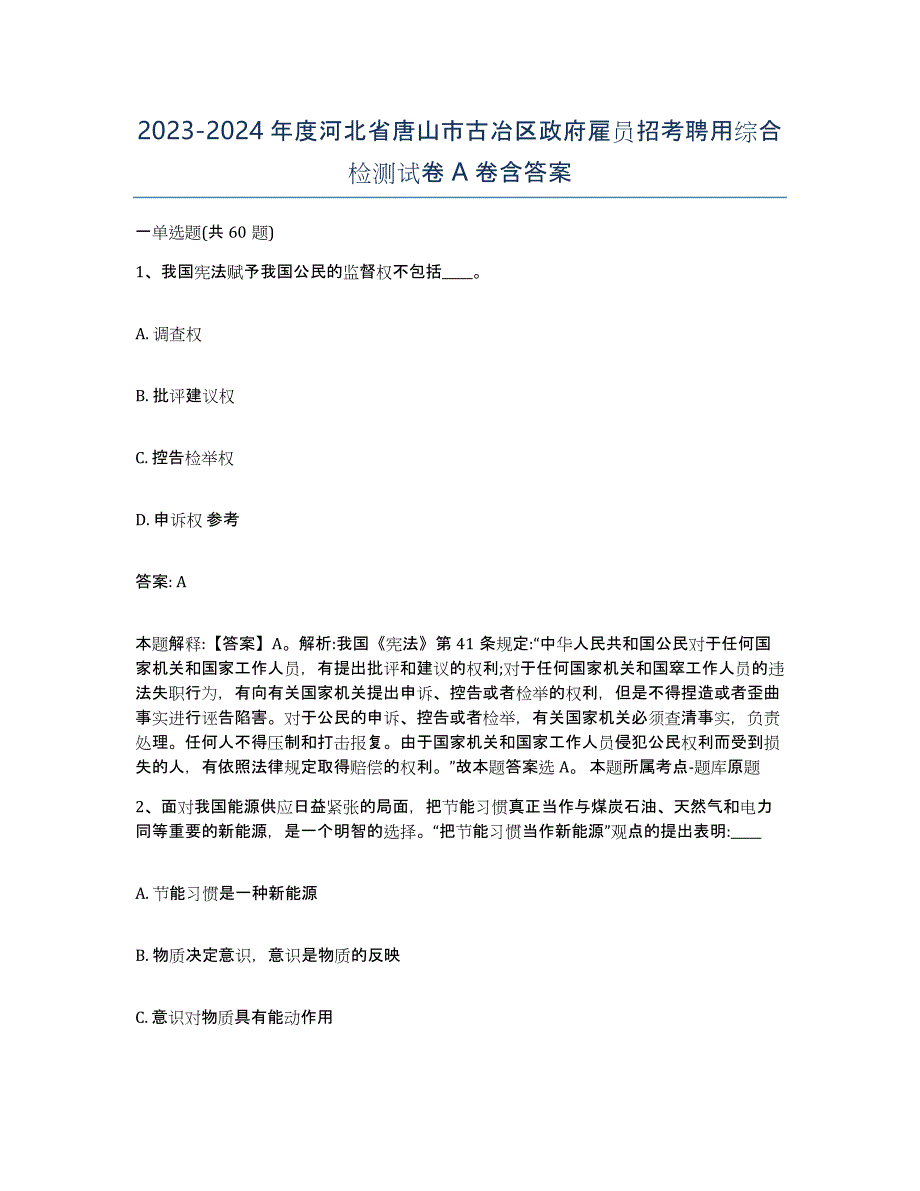 2023-2024年度河北省唐山市古冶区政府雇员招考聘用综合检测试卷A卷含答案_第1页