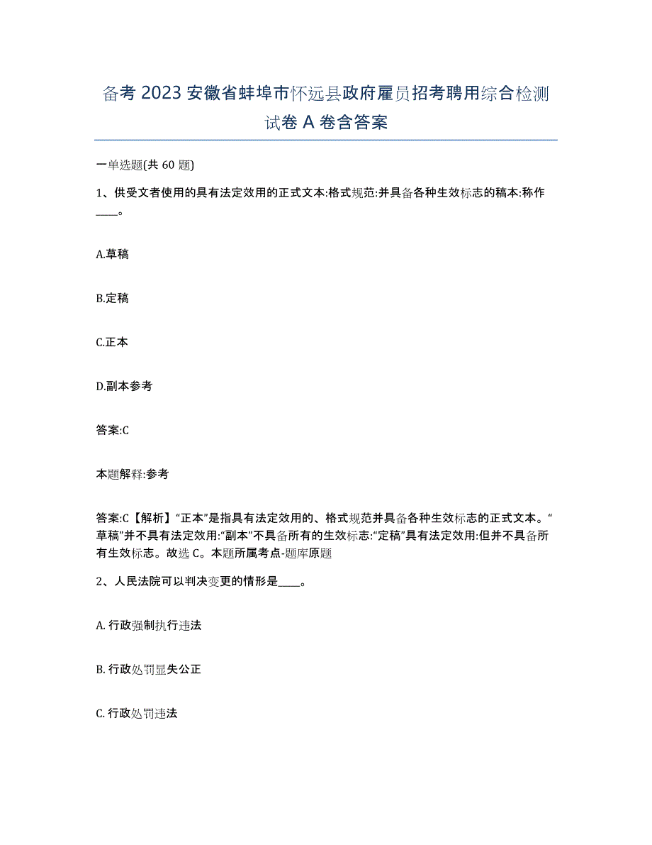 备考2023安徽省蚌埠市怀远县政府雇员招考聘用综合检测试卷A卷含答案_第1页