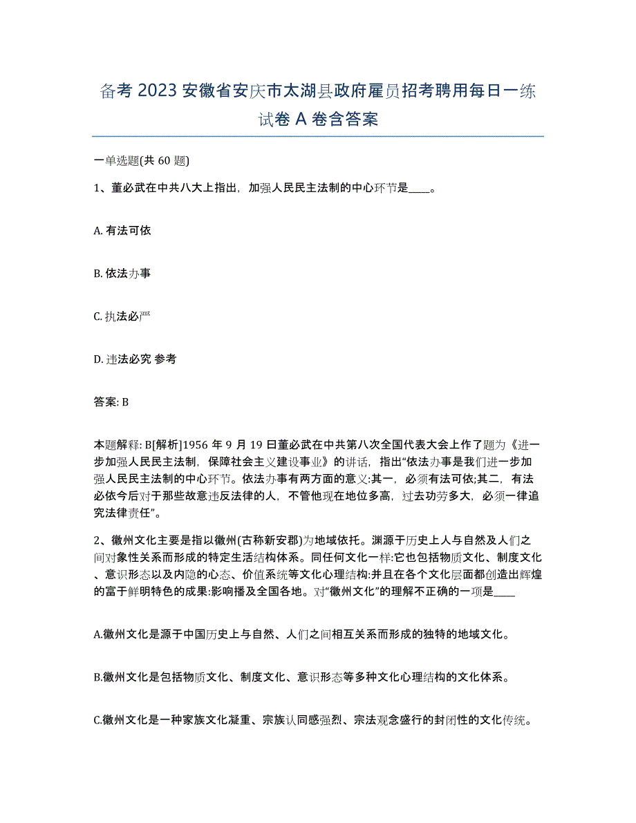 备考2023安徽省安庆市太湖县政府雇员招考聘用每日一练试卷A卷含答案_第1页