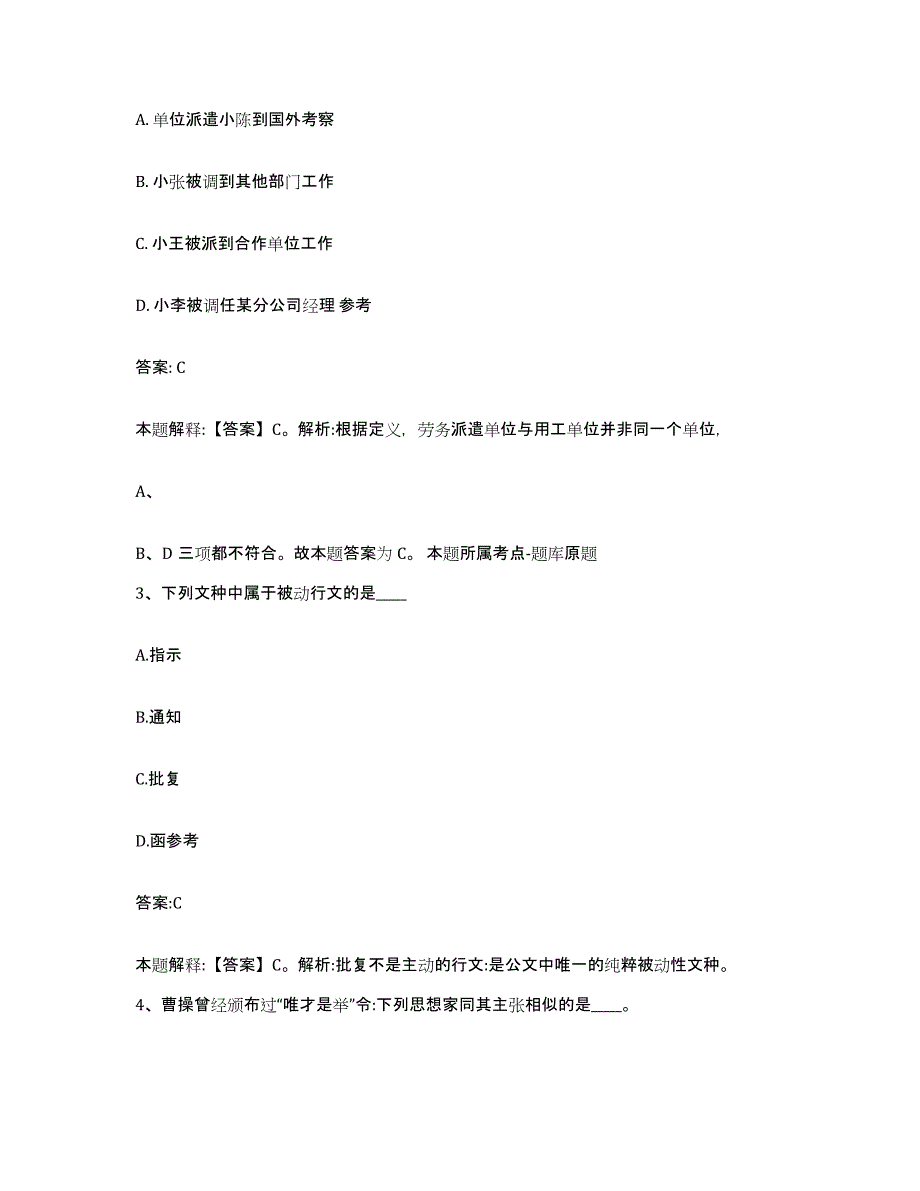 备考2023安徽省安庆市潜山县政府雇员招考聘用题库检测试卷A卷附答案_第2页