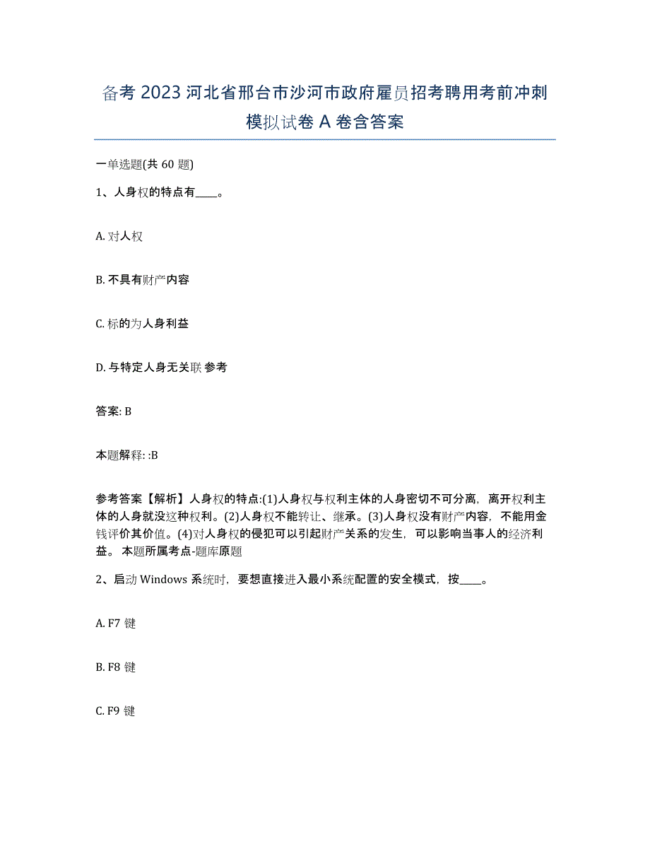 备考2023河北省邢台市沙河市政府雇员招考聘用考前冲刺模拟试卷A卷含答案_第1页