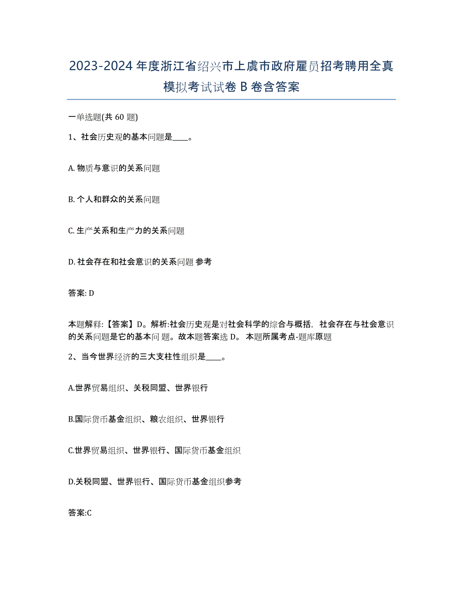 2023-2024年度浙江省绍兴市上虞市政府雇员招考聘用全真模拟考试试卷B卷含答案_第1页