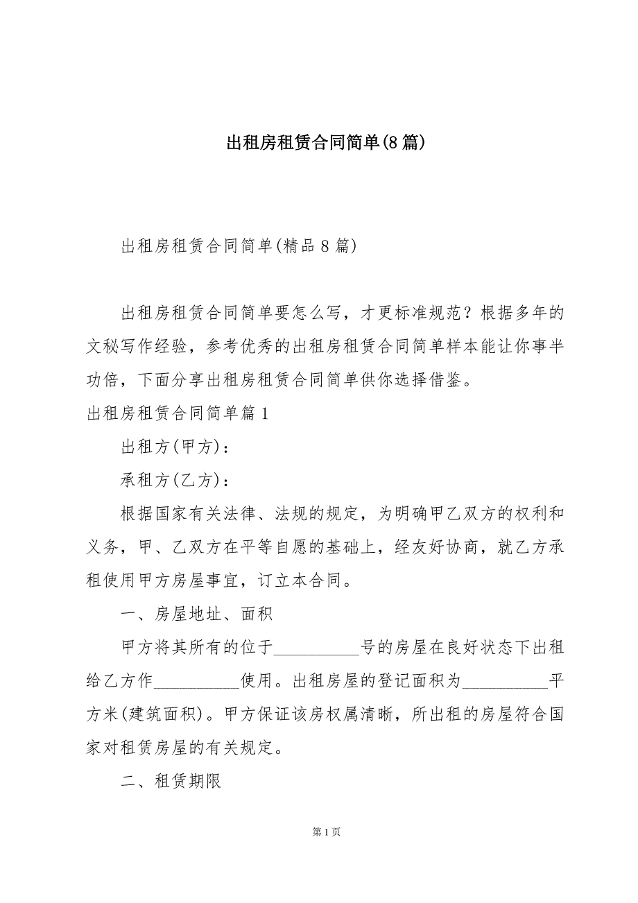 出租房租赁合同简单(8篇)_第1页