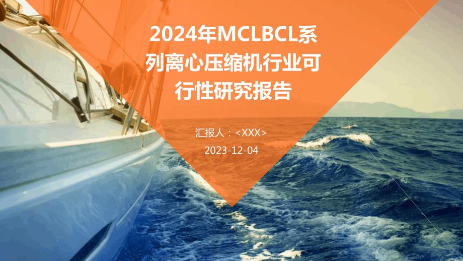 2024年MCLBCL系列离心压缩机行业可行性研究报告_第1页