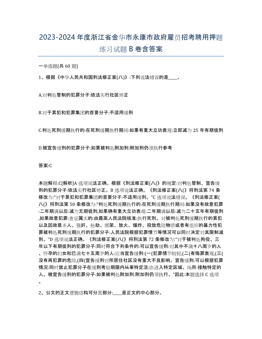 2023-2024年度浙江省金华市永康市政府雇员招考聘用押题练习试题B卷含答案_第1页