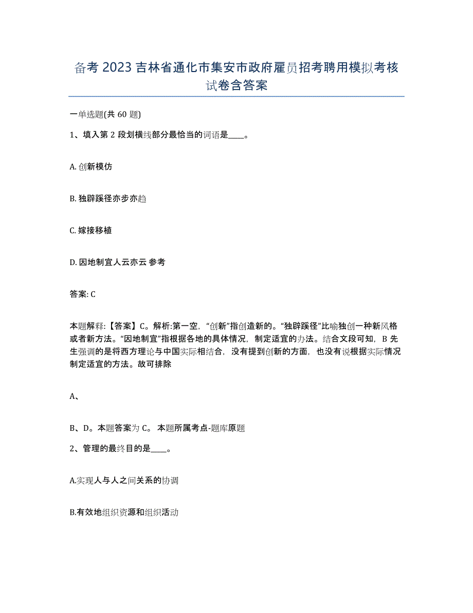 备考2023吉林省通化市集安市政府雇员招考聘用模拟考核试卷含答案_第1页