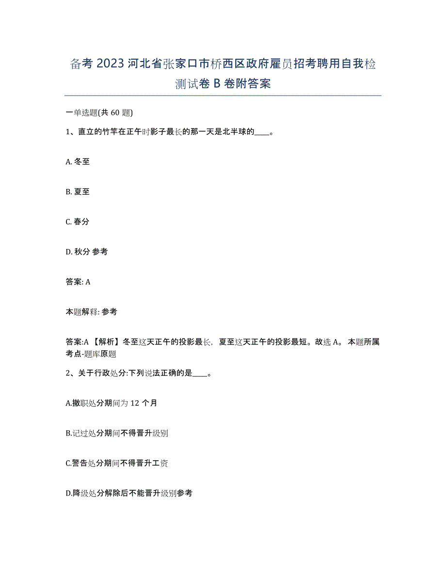 备考2023河北省张家口市桥西区政府雇员招考聘用自我检测试卷B卷附答案_第1页